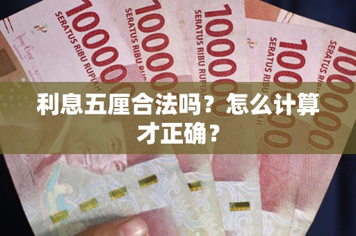 济南利息五厘合法吗？怎么计算才正确？