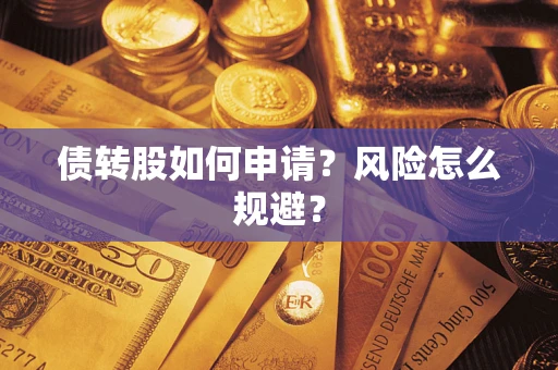 济南债转股如何申请？风险怎么规避？