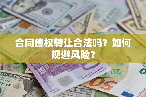 济南合同债权转让合法吗？如何规避风险？