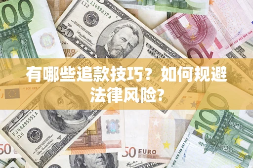 济南有哪些追款技巧？如何规避法律风险?