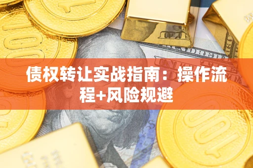济南债权转让实战指南：操作流程+风险规避