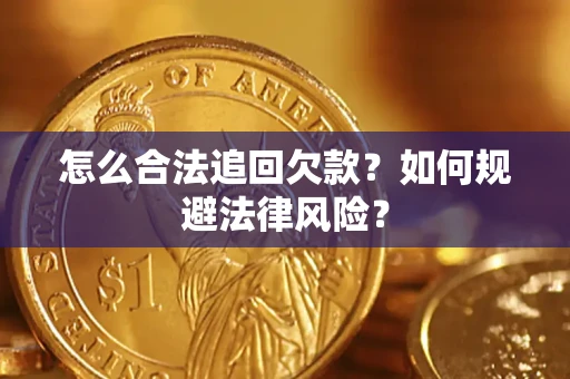 济南怎么合法追回欠款？如何规避法律风险？