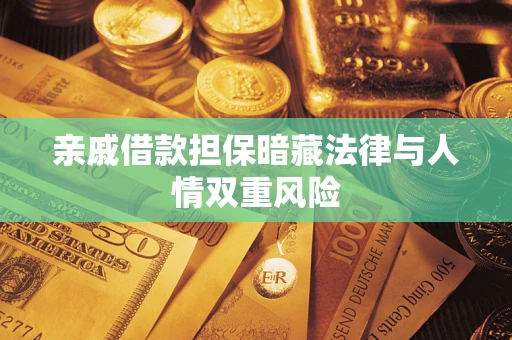 济南亲戚借款担保暗藏法律与人情双重风险
