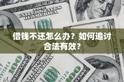 济南借钱不还怎么办？如何追讨合法有效？