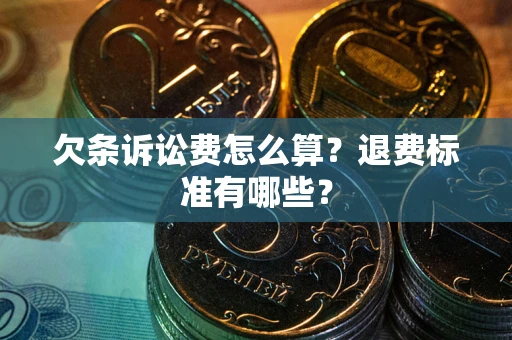 济南欠条诉讼费怎么算？退费标准有哪些？