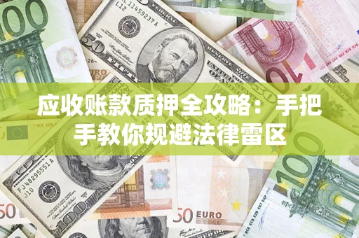 济南应收账款质押全攻略：手把手教你规避法律雷区