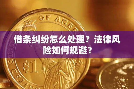 济南借条纠纷怎么处理？法律风险如何规避？