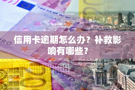 济南信用卡逾期怎么办？补救影响有哪些？