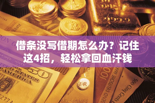 济南借条没写借期怎么办？记住这4招，轻松拿回血汗钱