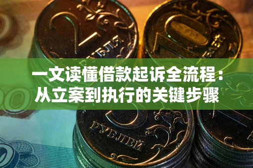 济南一文读懂借款起诉全流程：从立案到执行的关键步骤