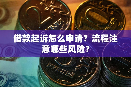 济南借款起诉怎么申请？流程注意哪些风险？
