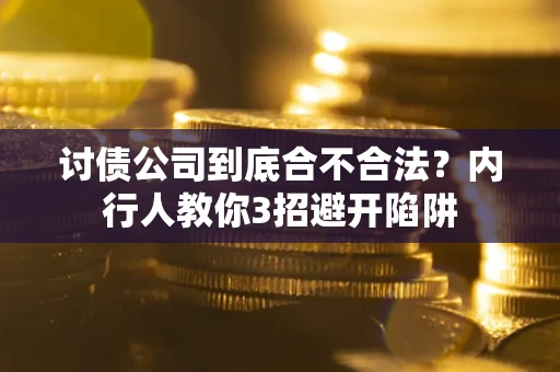 济南讨债公司到底合不合法？内行人教你3招避开陷阱
