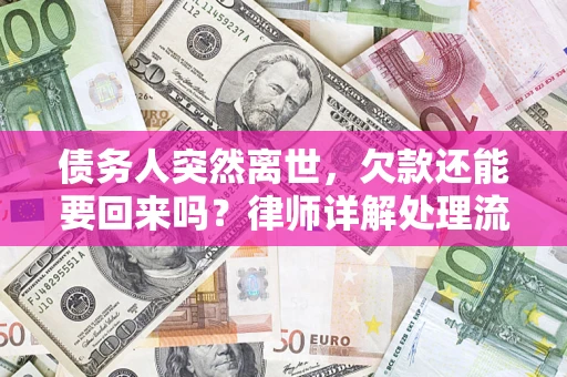 济南债务人突然离世，欠款还能要回来吗？律师详解处理流程