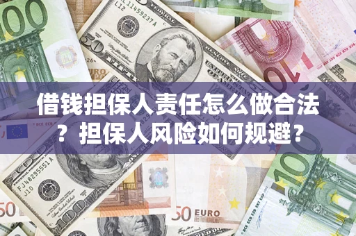 济南借钱担保人责任怎么做合法？担保人风险如何规避？