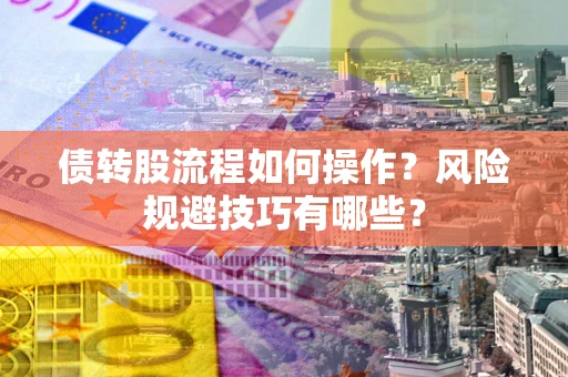 济南债转股流程如何操作？风险规避技巧有哪些？