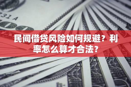 济南民间借贷风险如何规避？利率怎么算才合法？