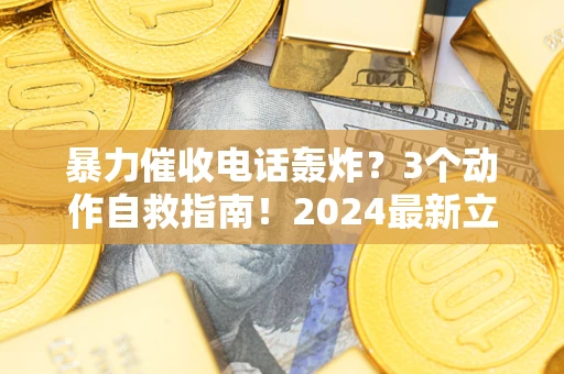 济南暴力催收电话轰炸？3个动作自救指南！2024最新立案标准全解析
