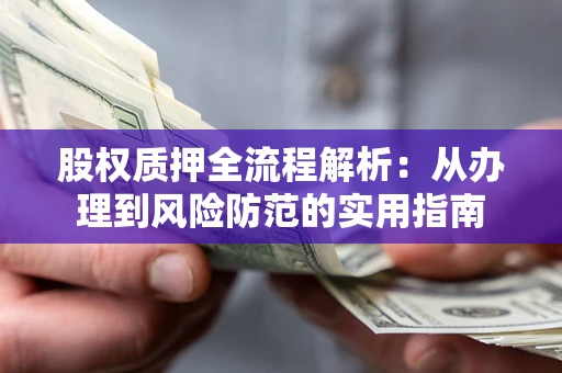 济南股权质押全流程解析：从办理到风险防范的实用指南