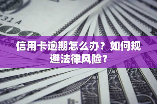 济南信用卡逾期怎么办？如何规避法律风险？
