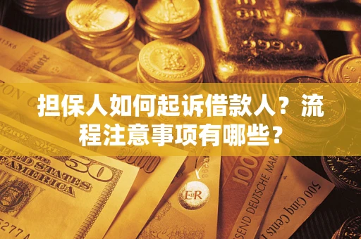济南担保人如何起诉借款人？流程注意事项有哪些？