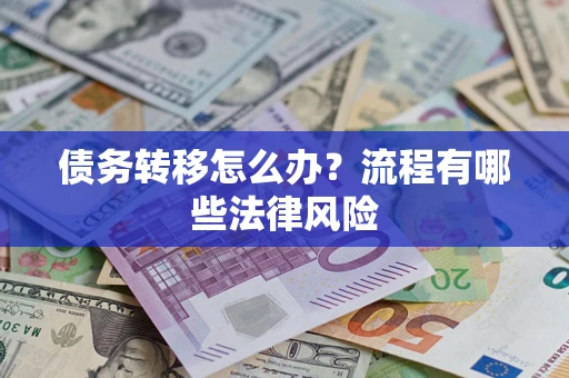 济南债务转移怎么办？流程有哪些法律风险