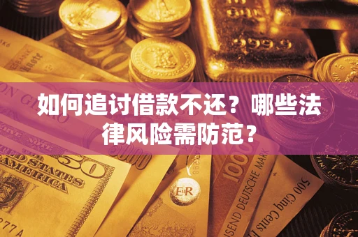 济南如何追讨借款不还？哪些法律风险需防范？