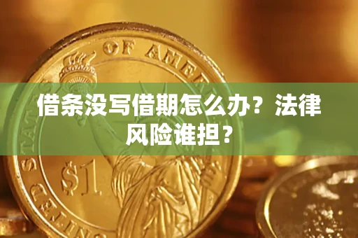 济南借条没写借期怎么办？法律风险谁担？